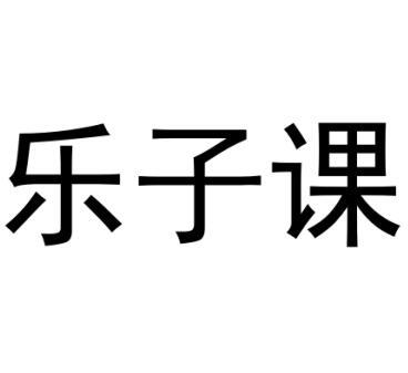 北京乐子教育科技有限公司