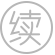 商标续展